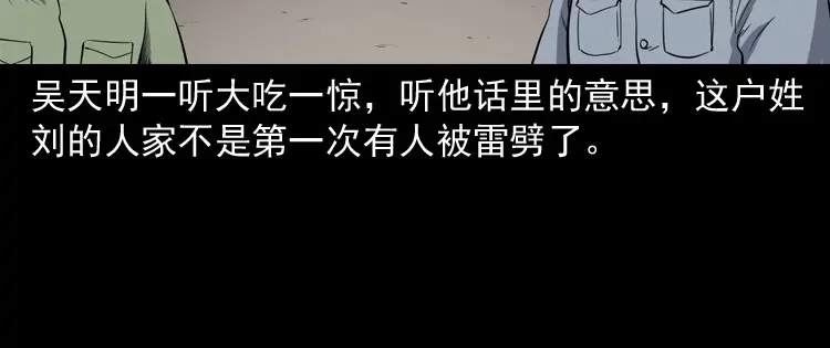 《三老爷诡事会》雷劈诅咒 第41页