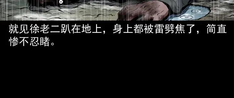《三老爷诡事会》雷劈诅咒 第90页