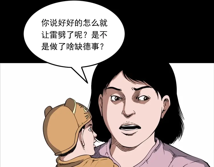 《三老爷诡事会》雷劈诅咒 第93页