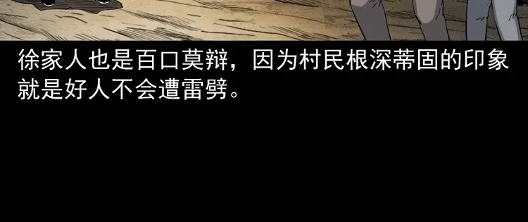 《三老爷诡事会》雷劈诅咒 第112页