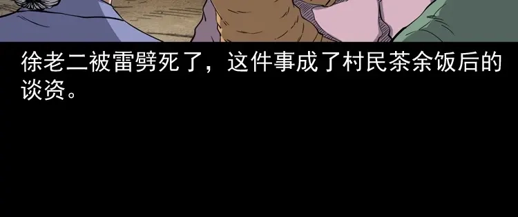 《三老爷诡事会》雷劈诅咒 第92页