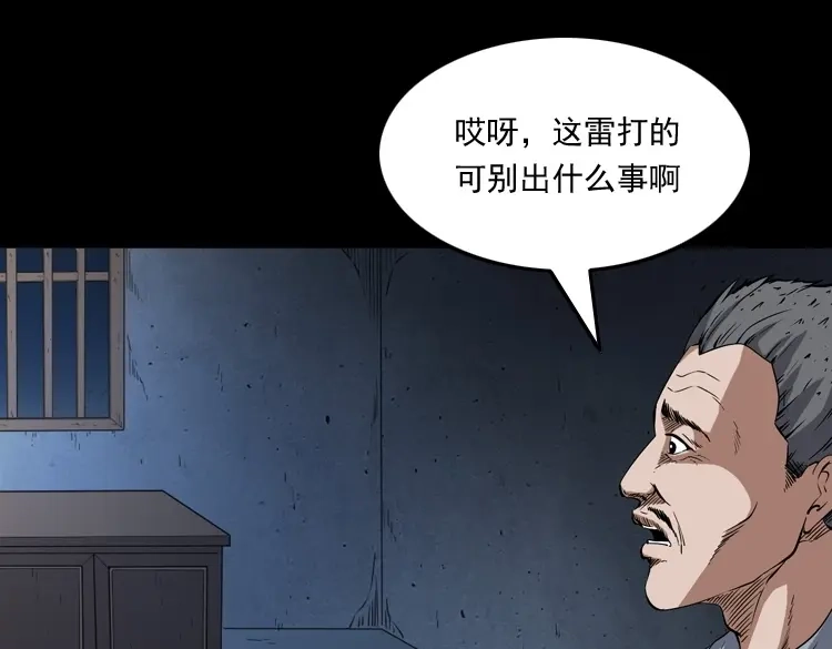 《三老爷诡事会》雷劈诅咒 第83页