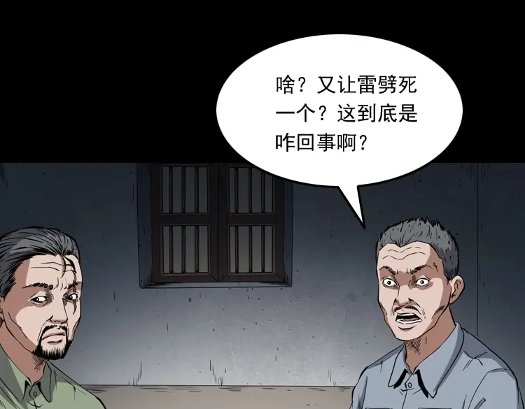 《三老爷诡事会》雷劈诅咒 第40页