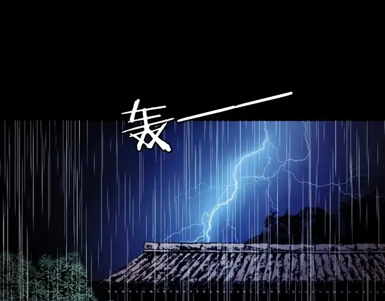 《三老爷诡事会》雷劈诅咒 第73页