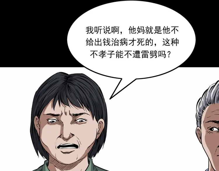 《三老爷诡事会》雷劈诅咒 第95页