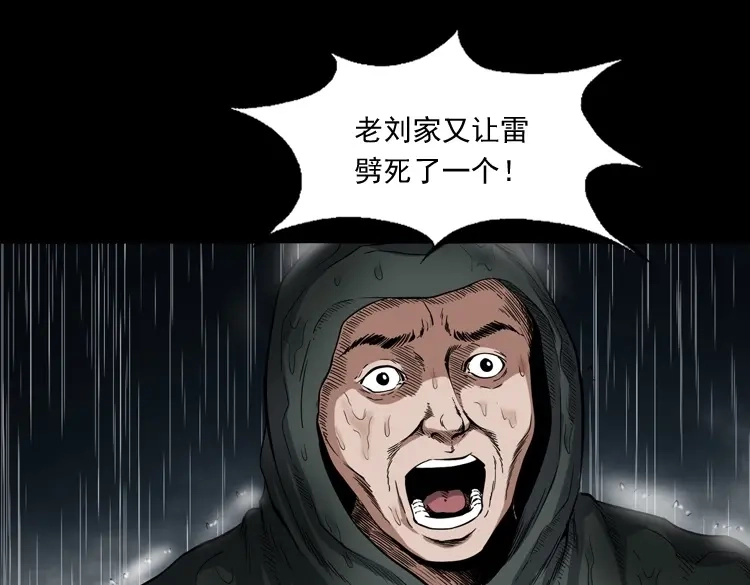 《三老爷诡事会》雷劈诅咒 第38页