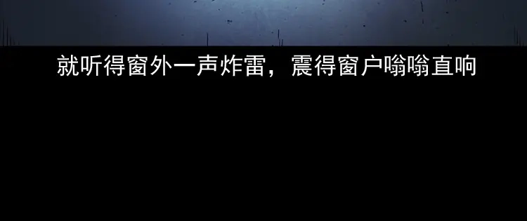 《三老爷诡事会》雷劈诅咒 第82页