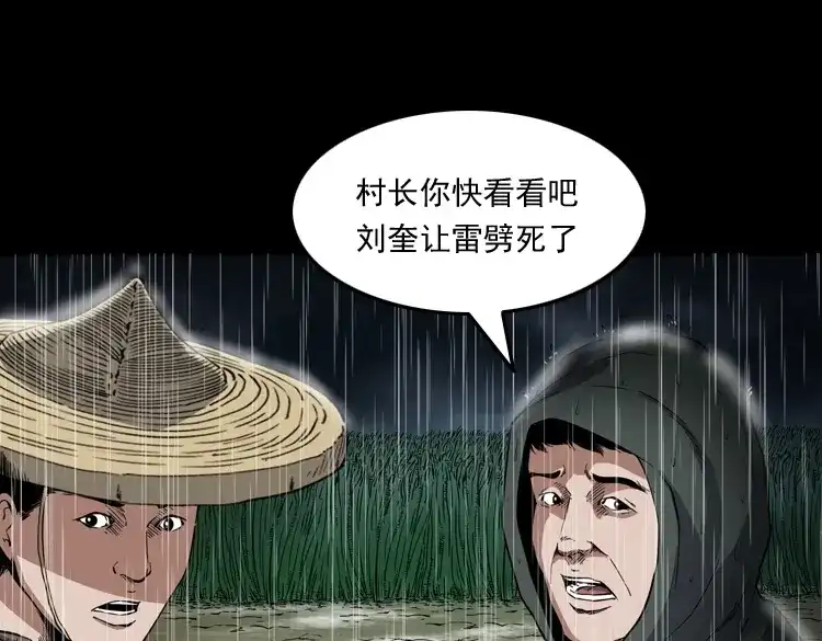 《三老爷诡事会》雷劈诅咒 第54页