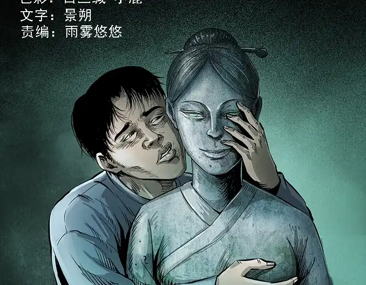 《三老爷诡事会》石姑坟（上） 第2页