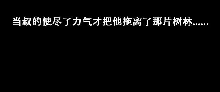 《三老爷诡事会》石姑坟（上） 第109页