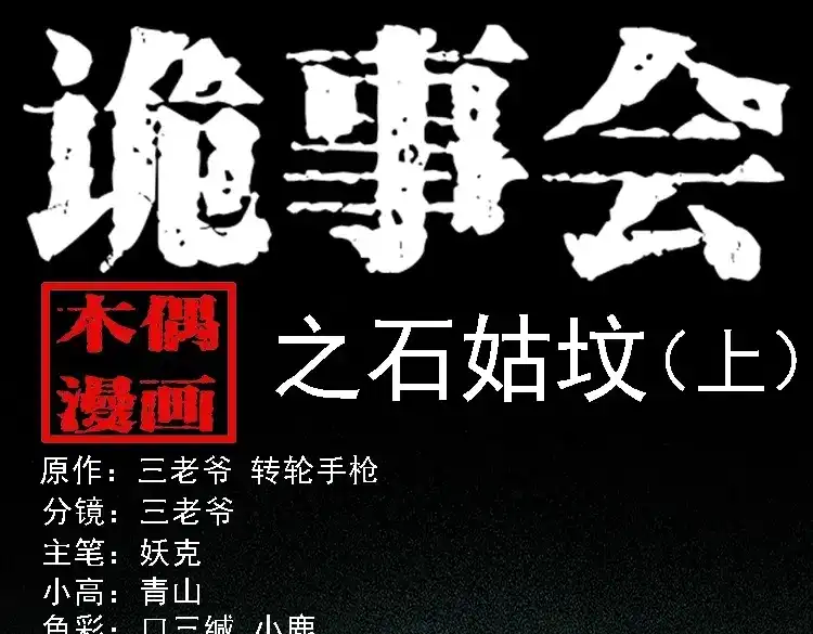 《三老爷诡事会》石姑坟（上） 第1页