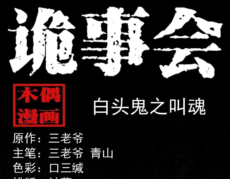 《三老爷诡事会》白头鬼之叫魂 第1页