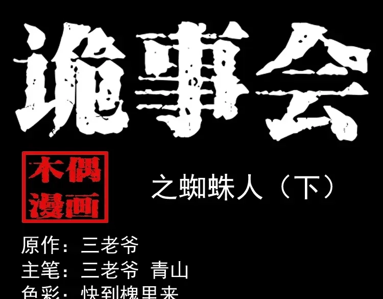 《三老爷诡事会》蜘蛛人（下） 第1页