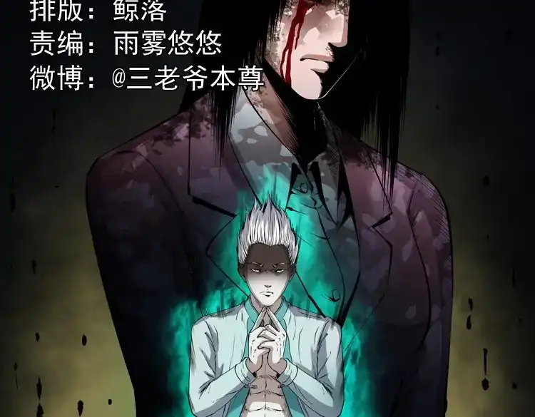 《三老爷诡事会》白头鬼之缚灵 第2页