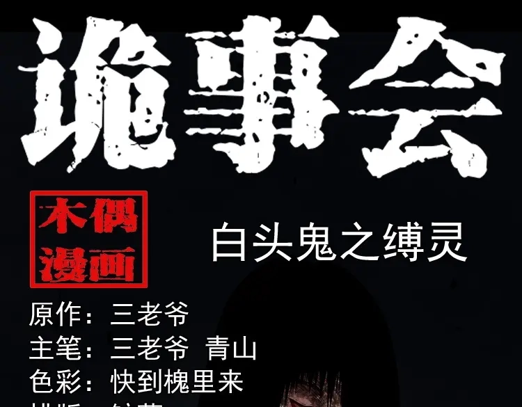 《三老爷诡事会》白头鬼之缚灵 第1页