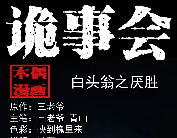 《三老爷诡事会》白头翁之厌胜 第1页