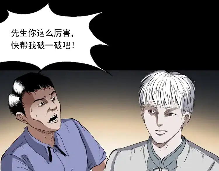 《三老爷诡事会》白头翁之厌胜 第143页