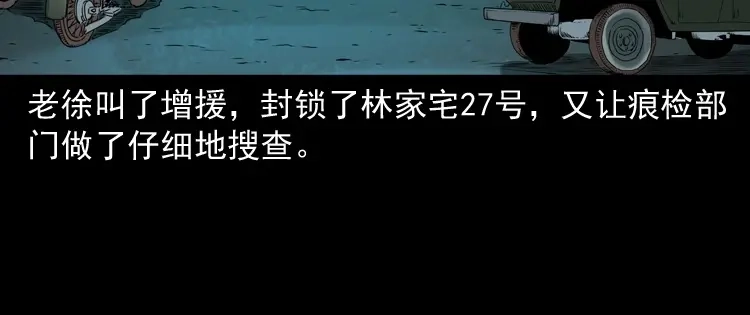《三老爷诡事会》林家宅27号（上） 第120页