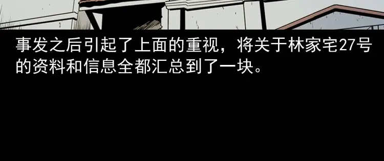 《三老爷诡事会》林家宅27号（上） 第122页