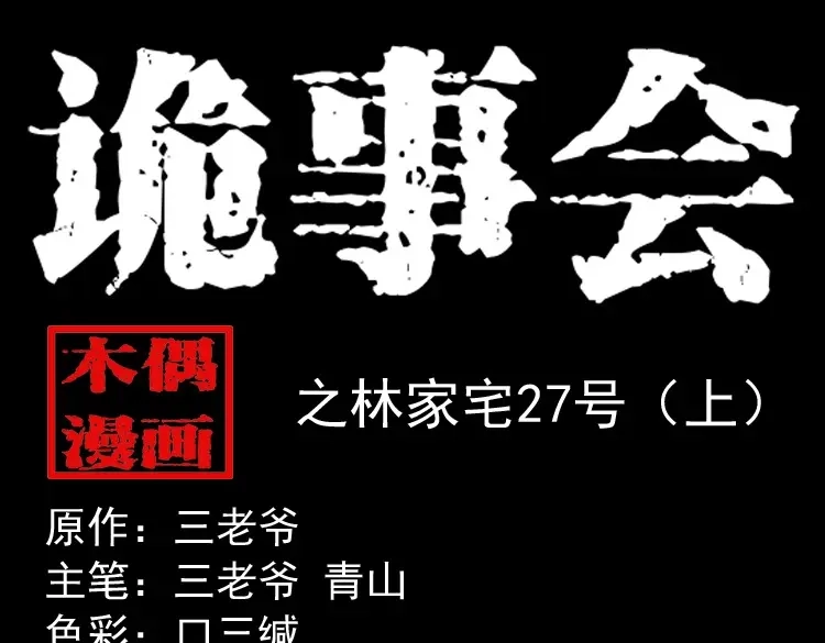 《三老爷诡事会》林家宅27号（上） 第1页