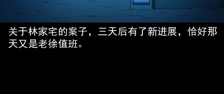 《三老爷诡事会》林家宅27号（上） 第128页