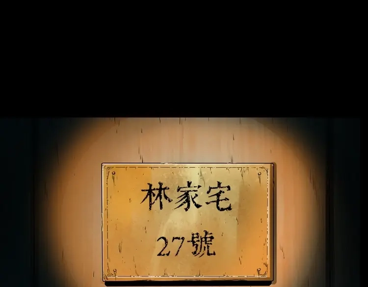 《三老爷诡事会》林家宅27号（上） 第52页