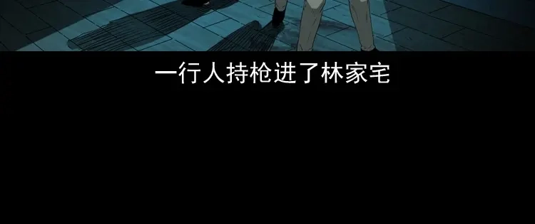 《三老爷诡事会》林家宅27号（上） 第144页