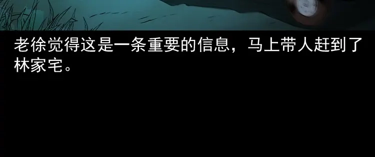 《三老爷诡事会》林家宅27号（上） 第134页