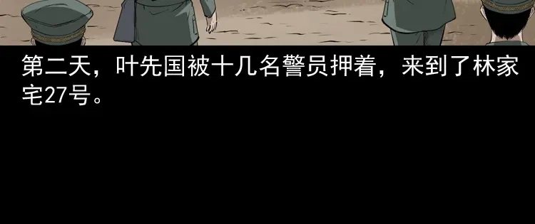 《三老爷诡事会》林家宅27号（下） 第110页