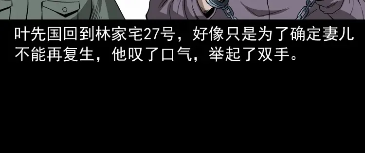 《三老爷诡事会》林家宅27号（下） 第118页