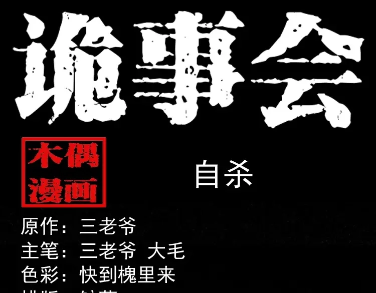 《三老爷诡事会》自杀 第1页