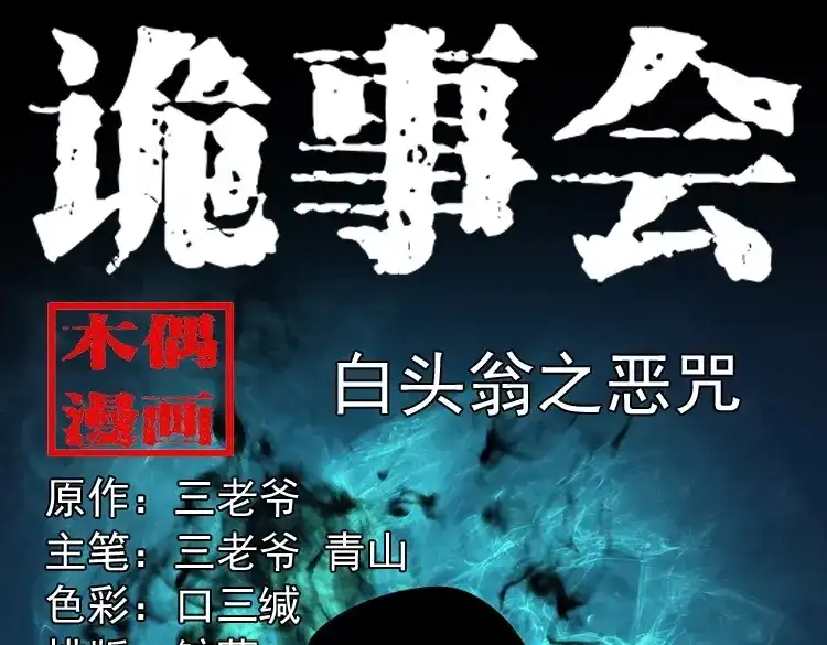 《三老爷诡事会》白头翁之恶咒 第1页