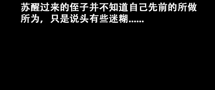 《三老爷诡事会》石姑坟（下） 第47页