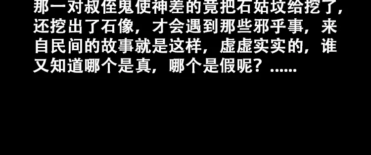 《三老爷诡事会》石姑坟（下） 第135页
