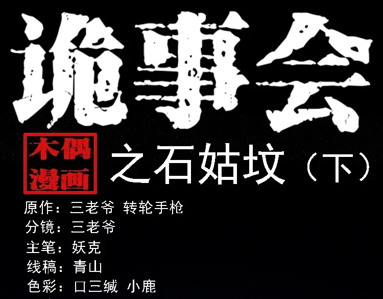 《三老爷诡事会》石姑坟（下） 第1页
