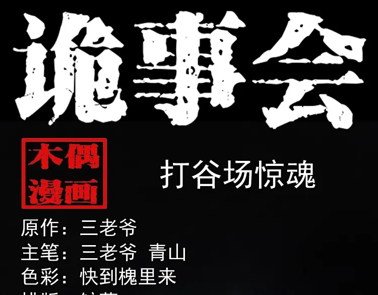 《三老爷诡事会》打谷场惊魂 第1页