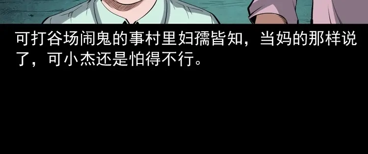 《三老爷诡事会》打谷场惊魂 第57页