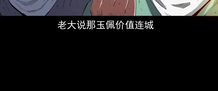 《三老爷诡事会》双鱼玉佩事件（上） 第149页