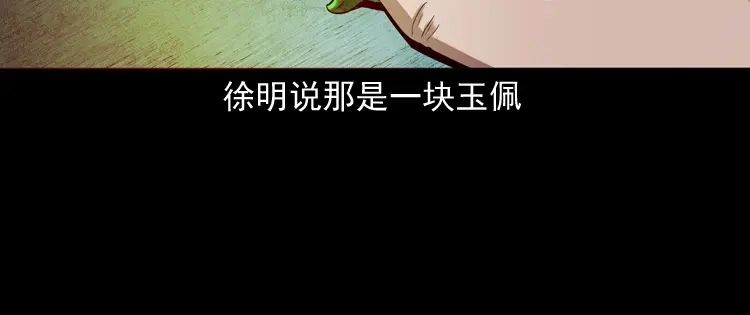 《三老爷诡事会》双鱼玉佩事件（上） 第147页