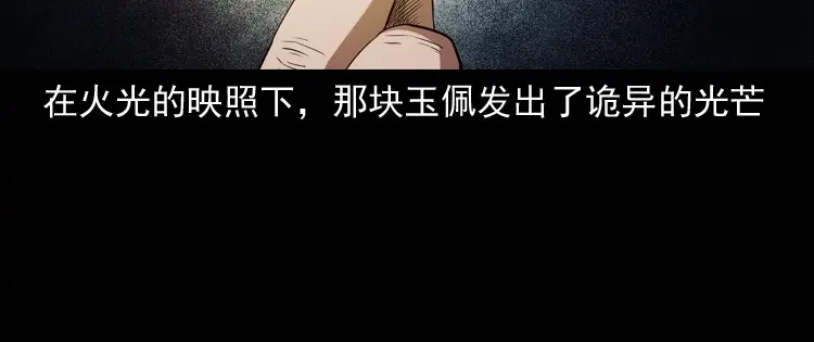《三老爷诡事会》双鱼玉佩事件（上） 第151页
