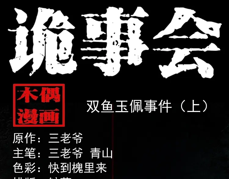 《三老爷诡事会》双鱼玉佩事件（上） 第1页