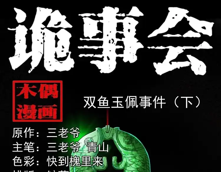《三老爷诡事会》双鱼玉佩事件（下） 第1页