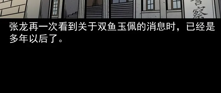《三老爷诡事会》双鱼玉佩事件（下） 第107页