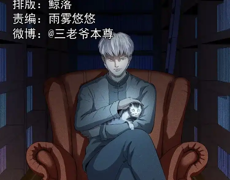 《三老爷诡事会》白头翁之猫灵 第2页