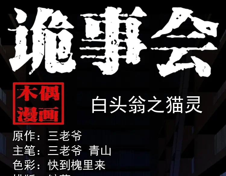 《三老爷诡事会》白头翁之猫灵 第1页