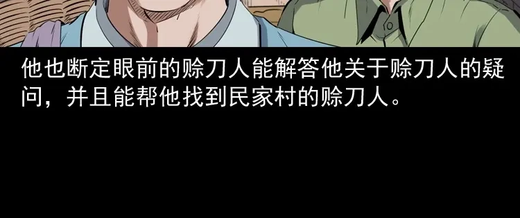 《三老爷诡事会》赊刀人秘闻（上） 第153页