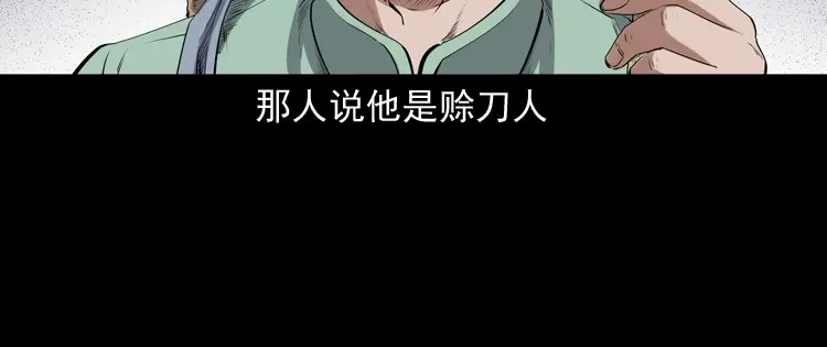 《三老爷诡事会》赊刀人秘闻（上） 第29页
