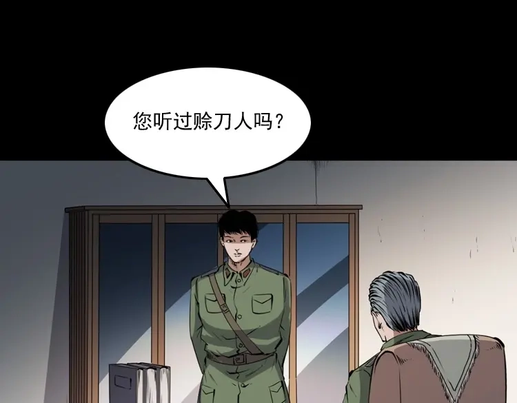 《三老爷诡事会》赊刀人秘闻（上） 第92页