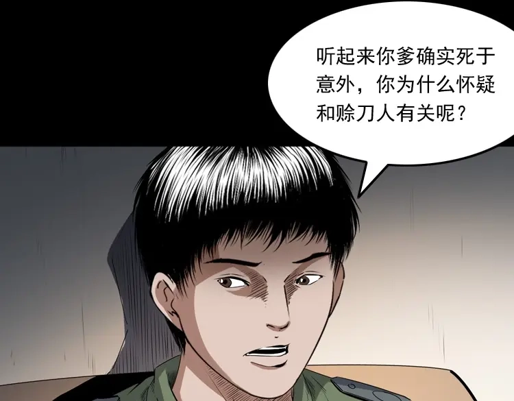 《三老爷诡事会》赊刀人秘闻（上） 第70页