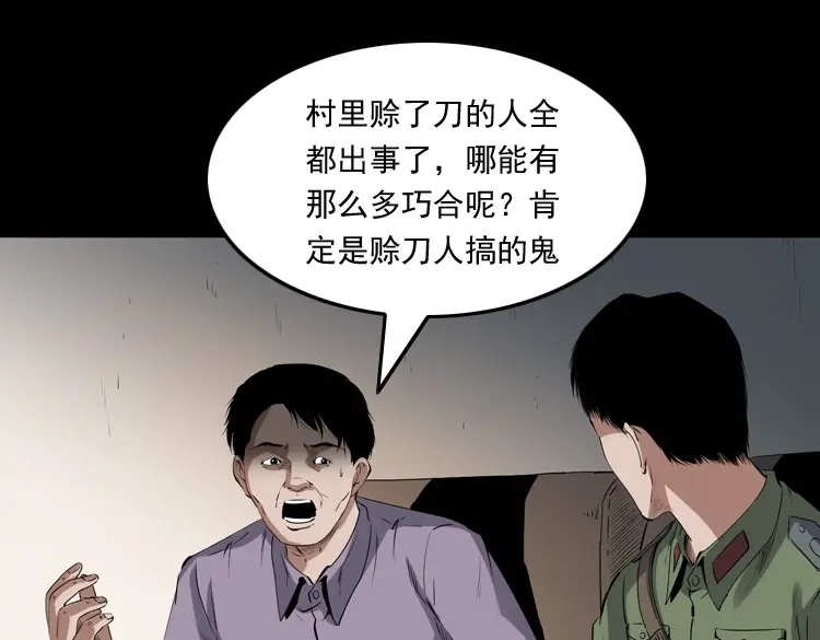 《三老爷诡事会》赊刀人秘闻（上） 第84页